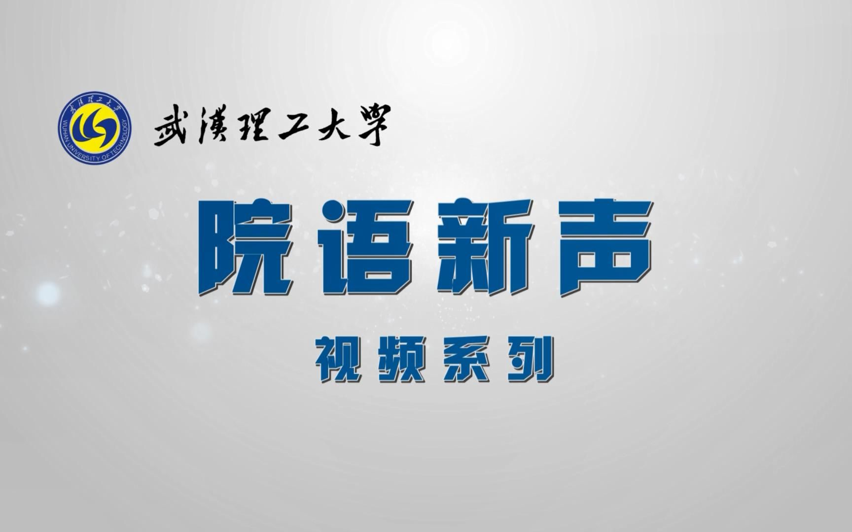 走进武汉理工大学汽车工程学院哔哩哔哩bilibili