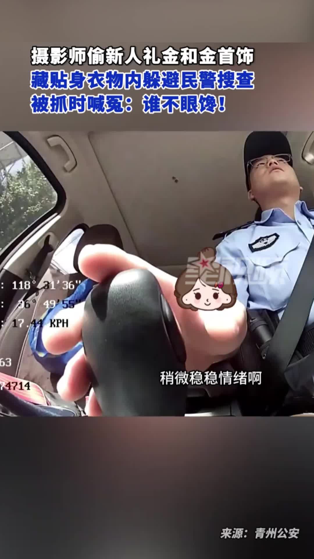摄影师偷新人金首饰和礼金藏贴身衣物内，被抓后喊冤：不是故意的
