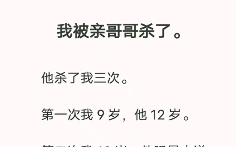 我被亲哥哥sha了,他杀了我三次. 老福特小说《七年前来信》哔哩哔哩bilibili