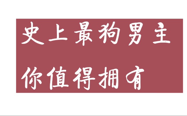 [图]【小说推荐 】史上最狗男主 直男而不自知《穿成男配他前妻 》作者不才如仆