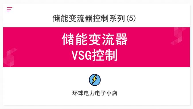 储能变流器VSG控制