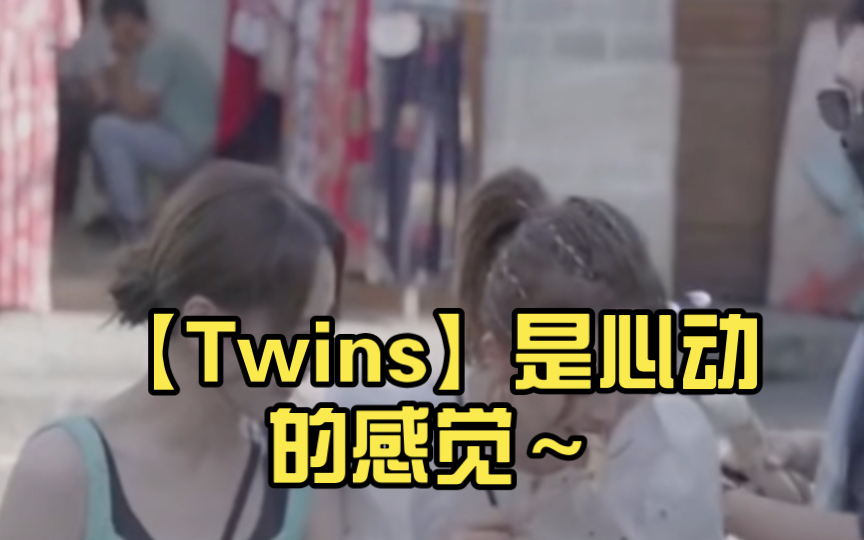 【Twins】是心动的感觉~哔哩哔哩bilibili