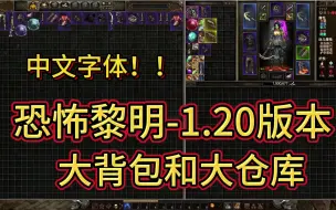 Télécharger la video: 恐怖黎明-1.20版本-大背包及大仓库和中文语言mod