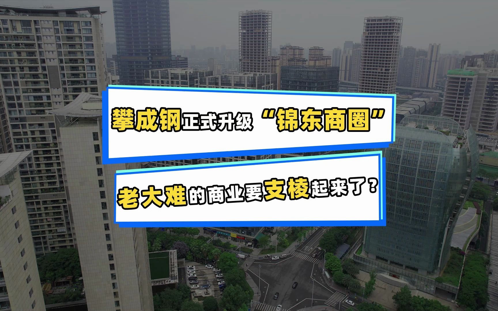 主城区王者“攀成钢”又升级?“锦东商圈”或将迎来巨变!哔哩哔哩bilibili