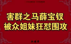 Скачать видео: 薛宝钗为何被众姐妹群起狂怼，薛宝钗就是害群之马而已。众姐妹早看清了她的真面目。