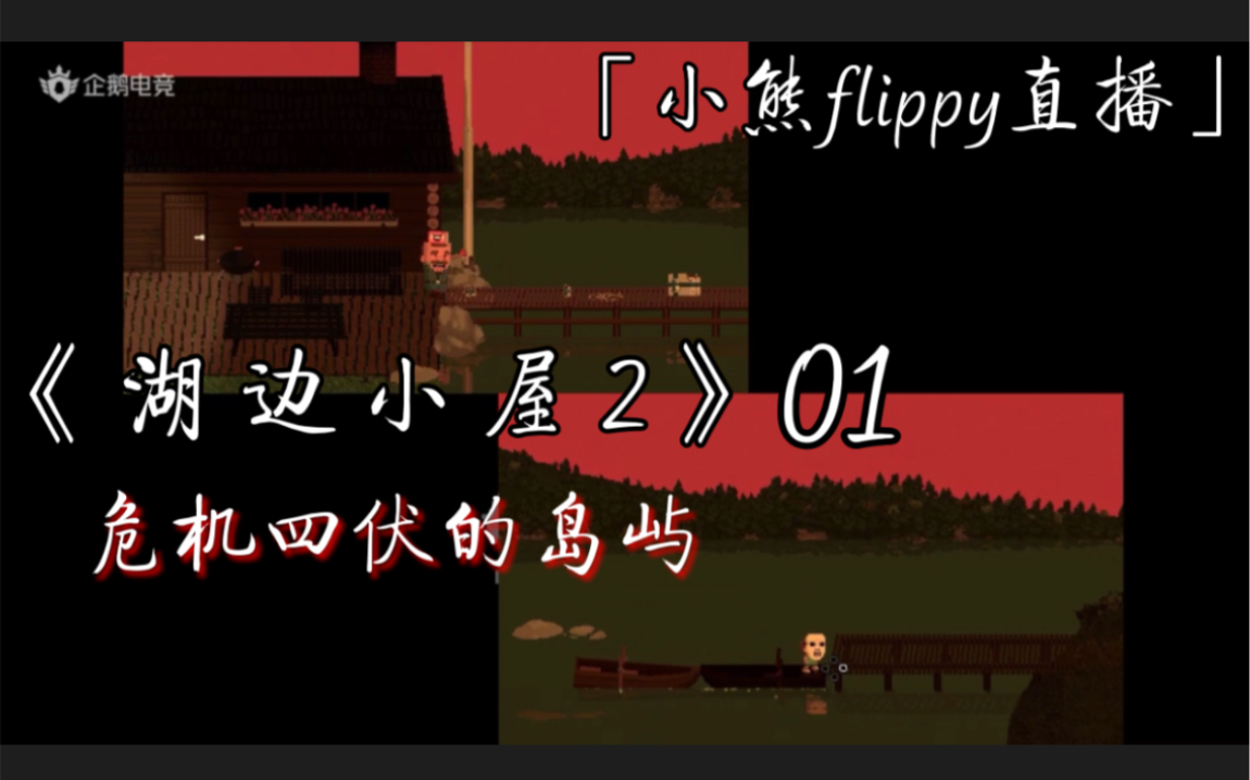小熊flippy直播湖边小屋201危机四伏的岛屿