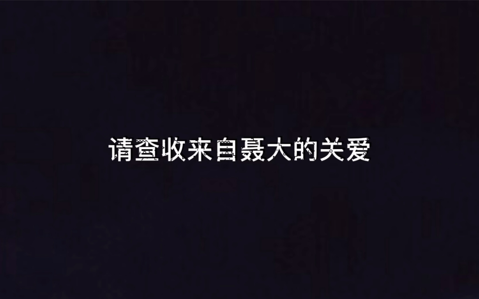 【陈情令系列电影丨乱魄】请查收来自聂大的关爱哔哩哔哩bilibili