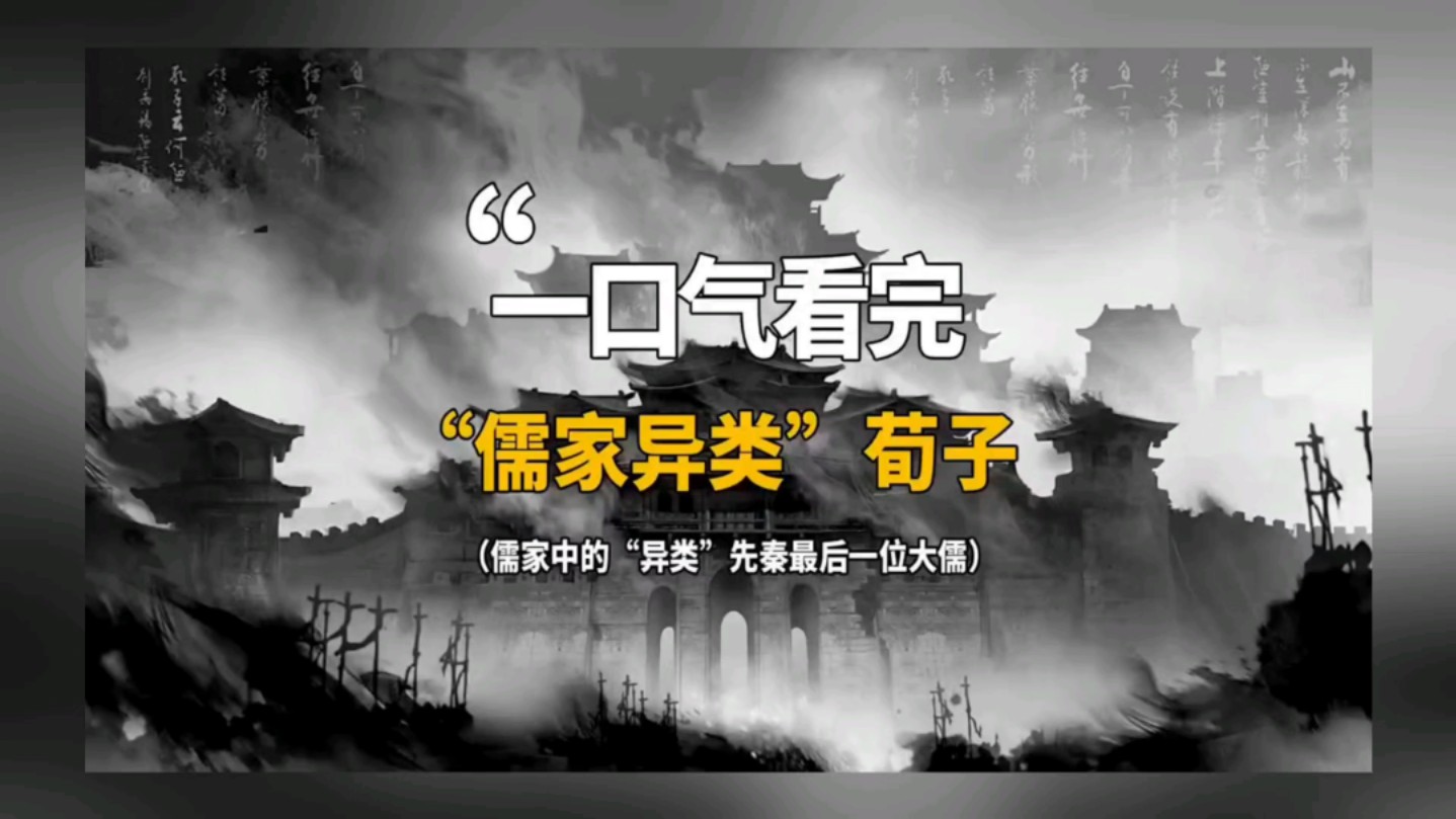 一口气看完儒家异类，大师荀子！