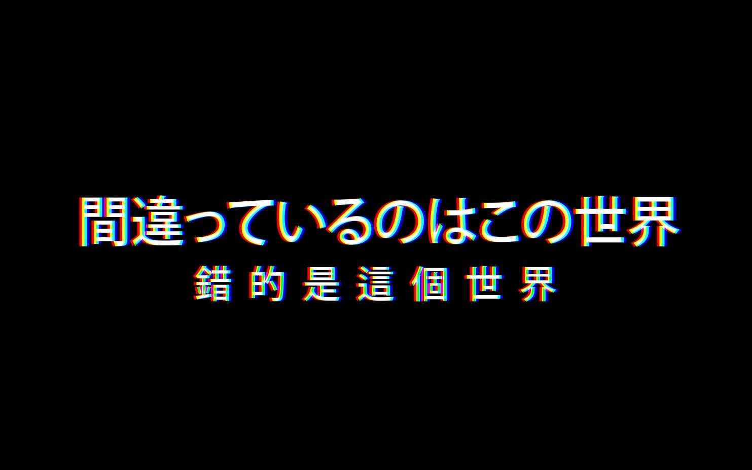 [图][MV]KEEP ME FROM THE — "Who are you?" [预告]