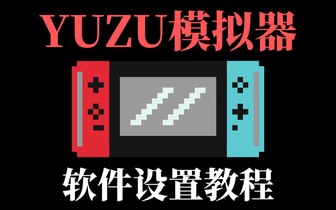 [图]YUZU模拟器软件设置教程，游戏设置优化配置