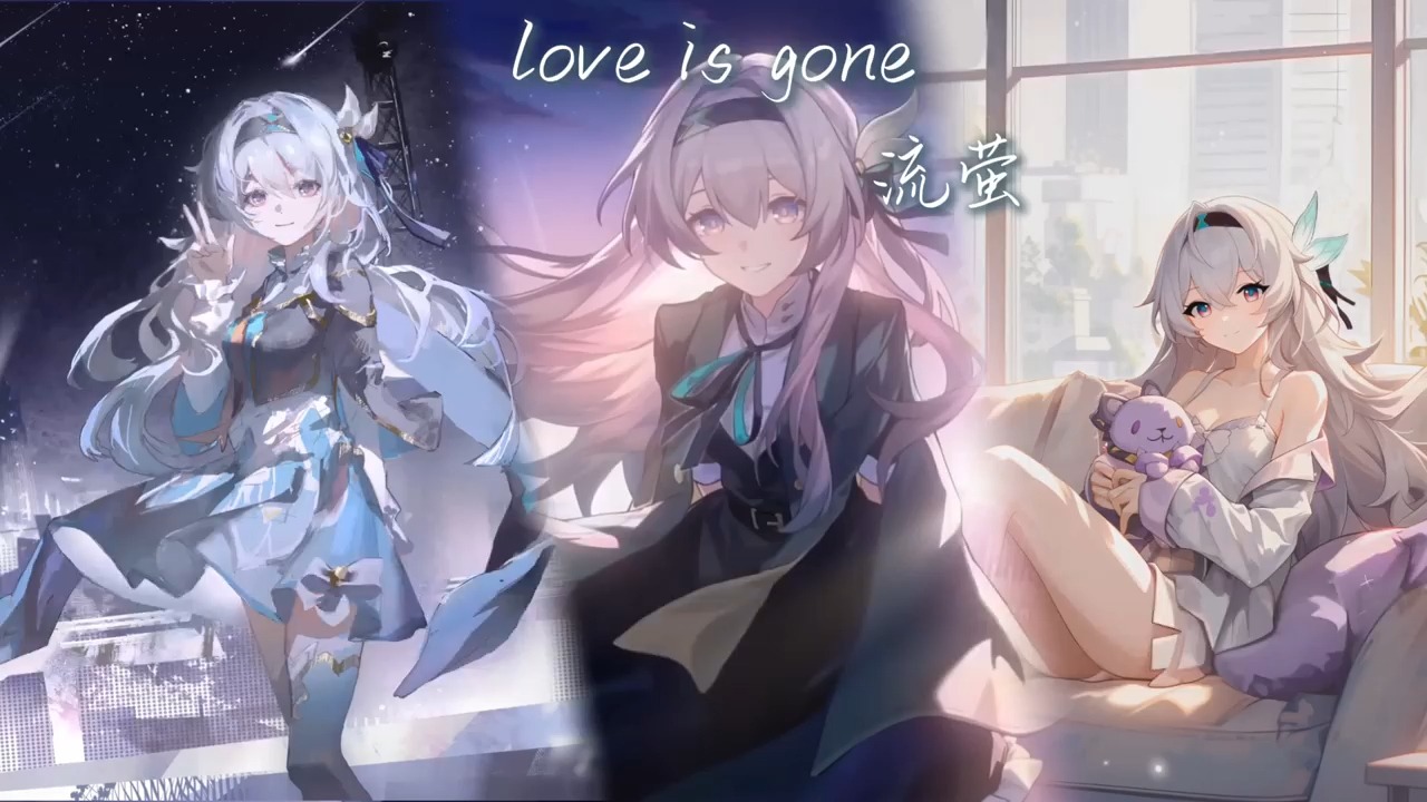 牢莹《love is gone》