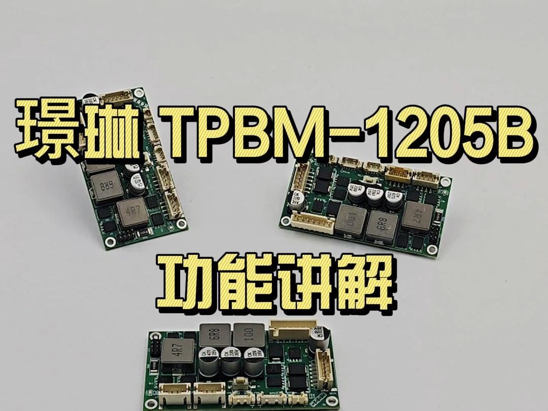 璟琳TPBM1205B 功能讲解哔哩哔哩bilibili