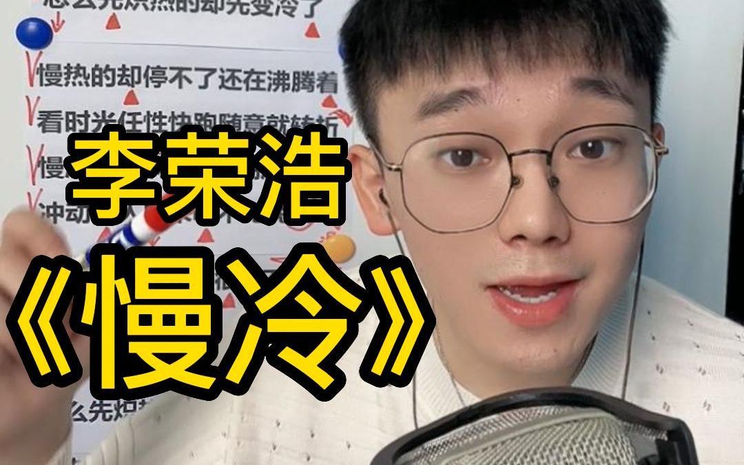 [图]【歌曲教学】完整版 李荣浩《慢冷》 简单教唱