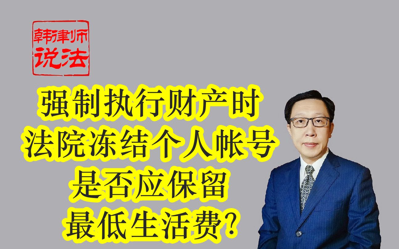 162强制执行财产时 法院冻结个人帐号 是否应保留最低生活费?哔哩哔哩bilibili