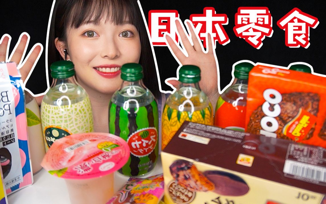 【助眠】安静的日本零食开箱!五花八门超好吃!哔哩哔哩bilibili