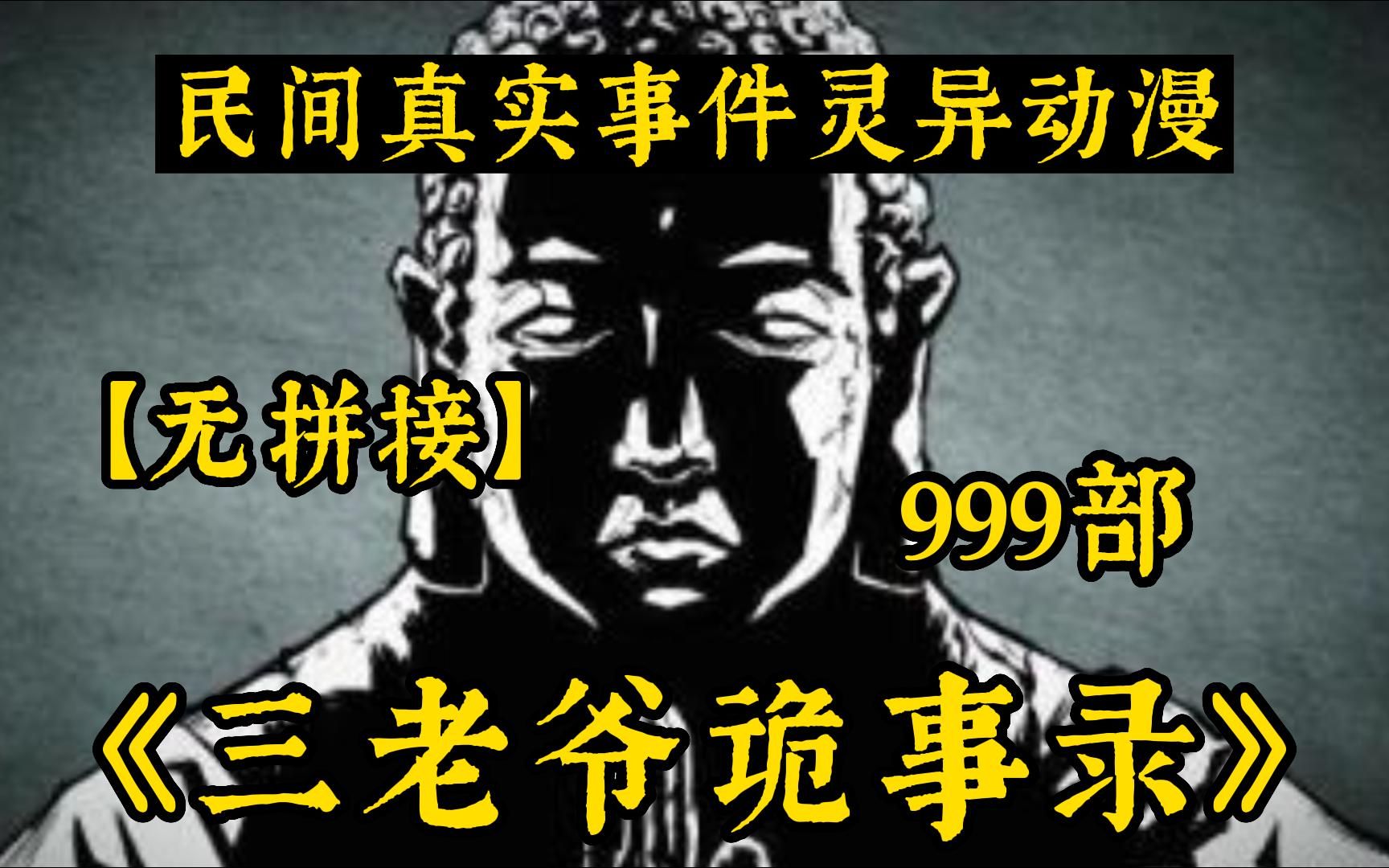 [图]【胆小勿看】全网最细致解说9999+无拼接！一口气解说完民间诡异故事系列诡异漫画《三老爷诡事录》，全程高能！不建议独自观看！