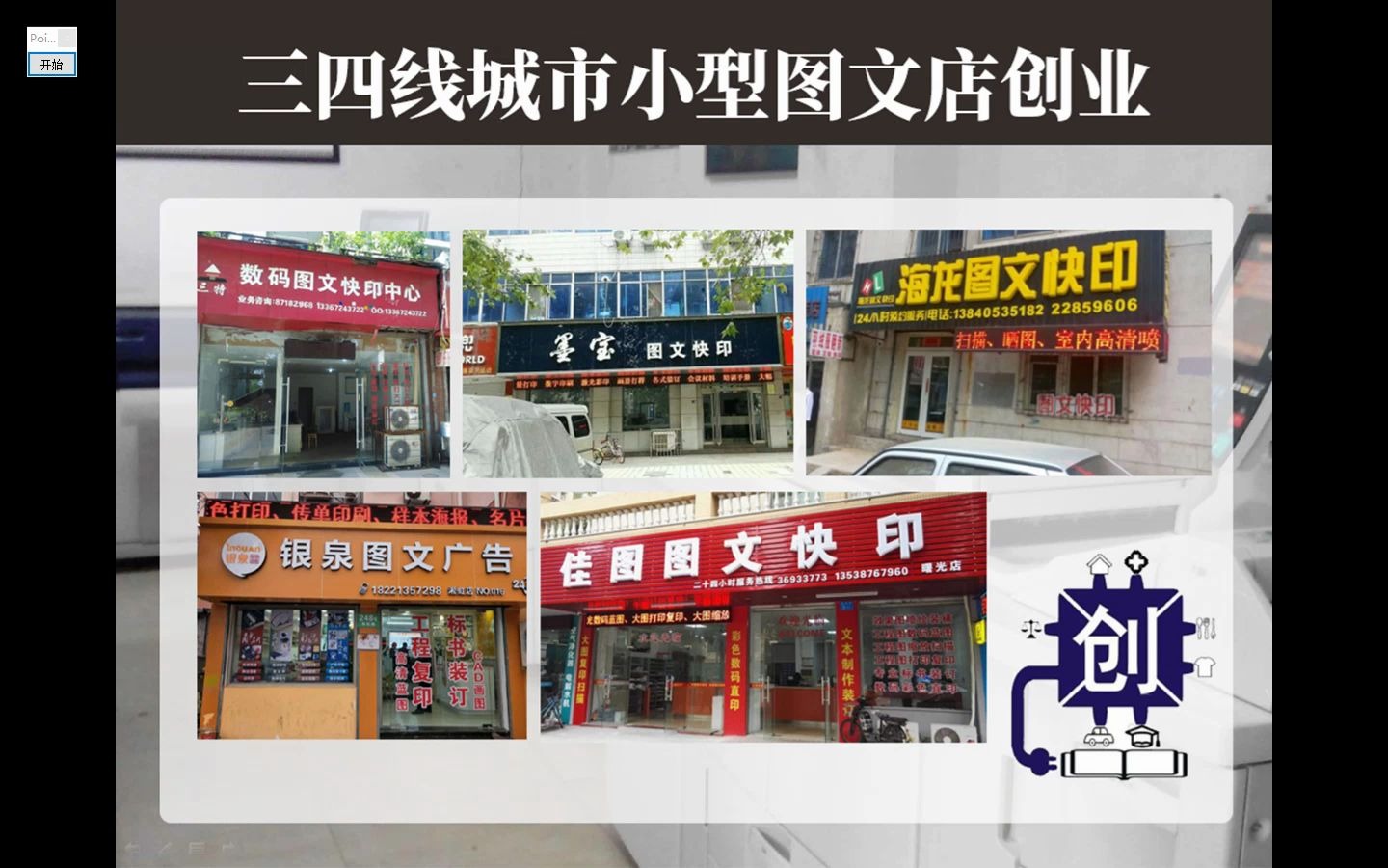 2020年小型图文店创业分享2020年图文快印创业赚钱吗?需要多少投资哔哩哔哩bilibili