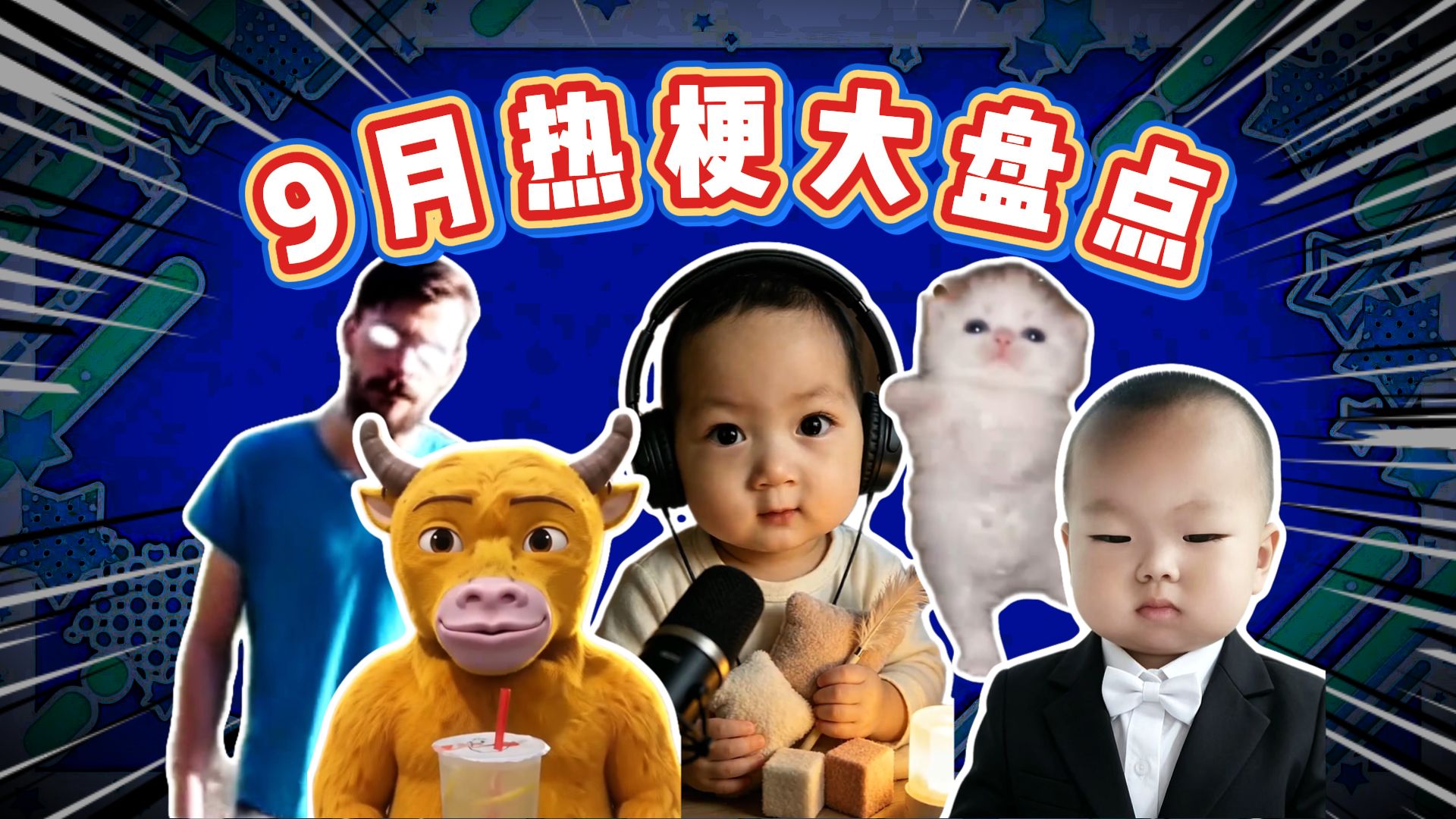 9月热梗大盘点，你都听过几个！