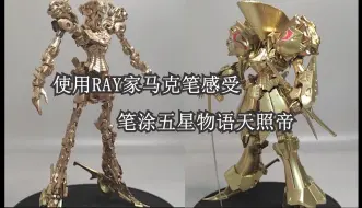 Download Video: 【模玩分享】使用RAY家马克笔感受——五星物语黄金骑士天照帝