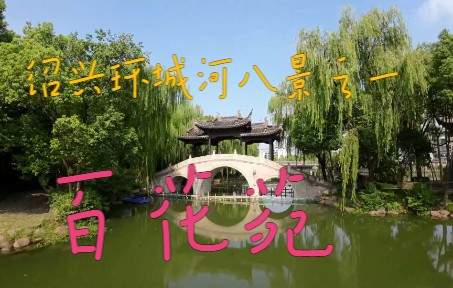畅游 绍兴环城河八景之一 百花苑(小鸟视角)
