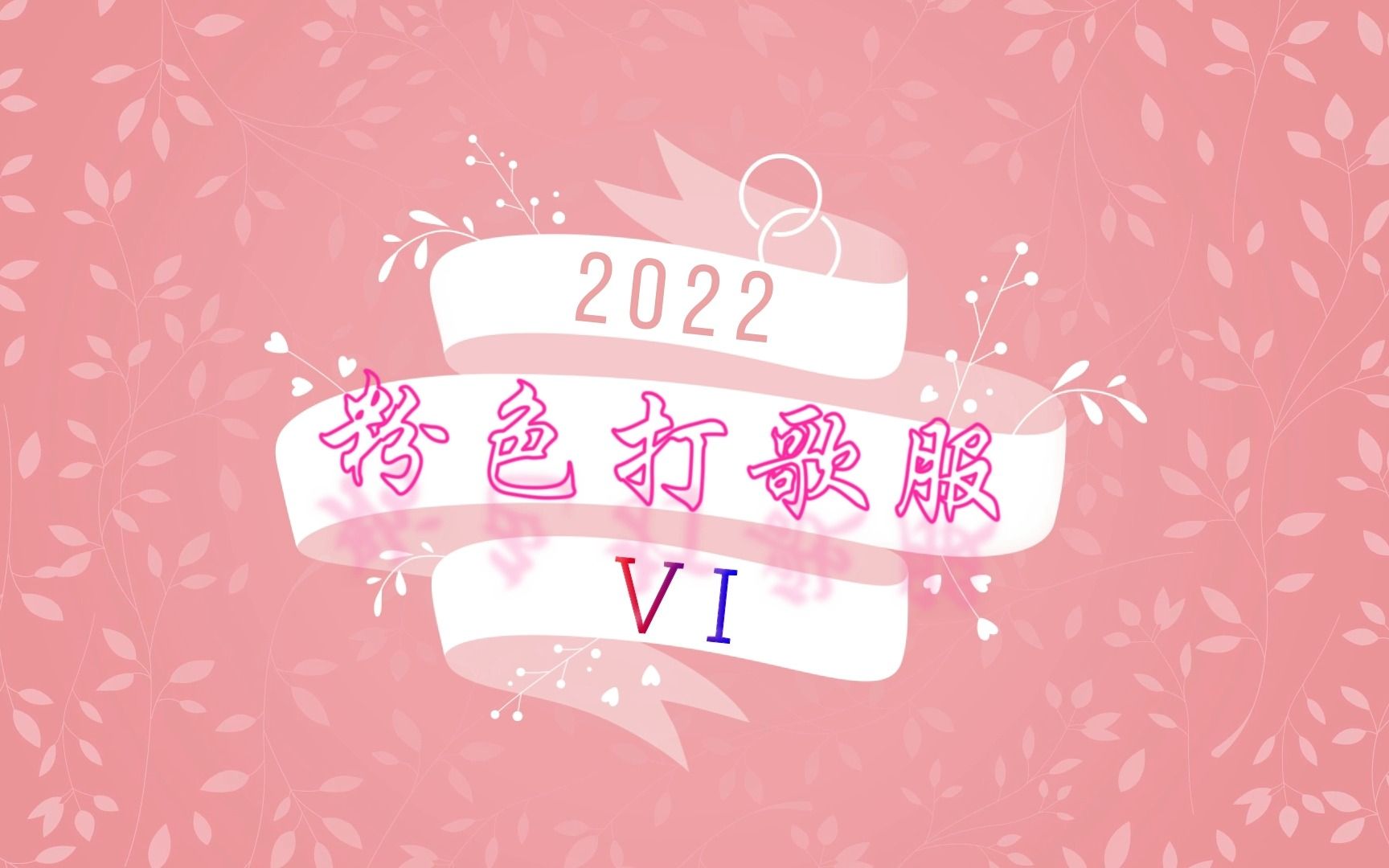 五代女团粉色打歌服演出服合集2022(VI)STAYC NMIXX CSR H1KEY WEEEKLY哔哩哔哩bilibili