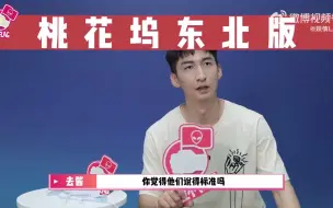 Download Video: 【桃花坞2采访】武大靖独家爆料王鹤棣打篮球输给了孟子义？！还笑称自己怂恿王传君去场边挑衅？“方言版”桃花坞让东北人重拾DNA里的东北话？