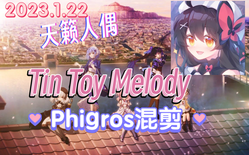 [图]Phigros混剪4.0！还记得《天籁人偶》吗？来听OP-Tin Toy Melody 但Phigros /附带歌词【新春快乐】