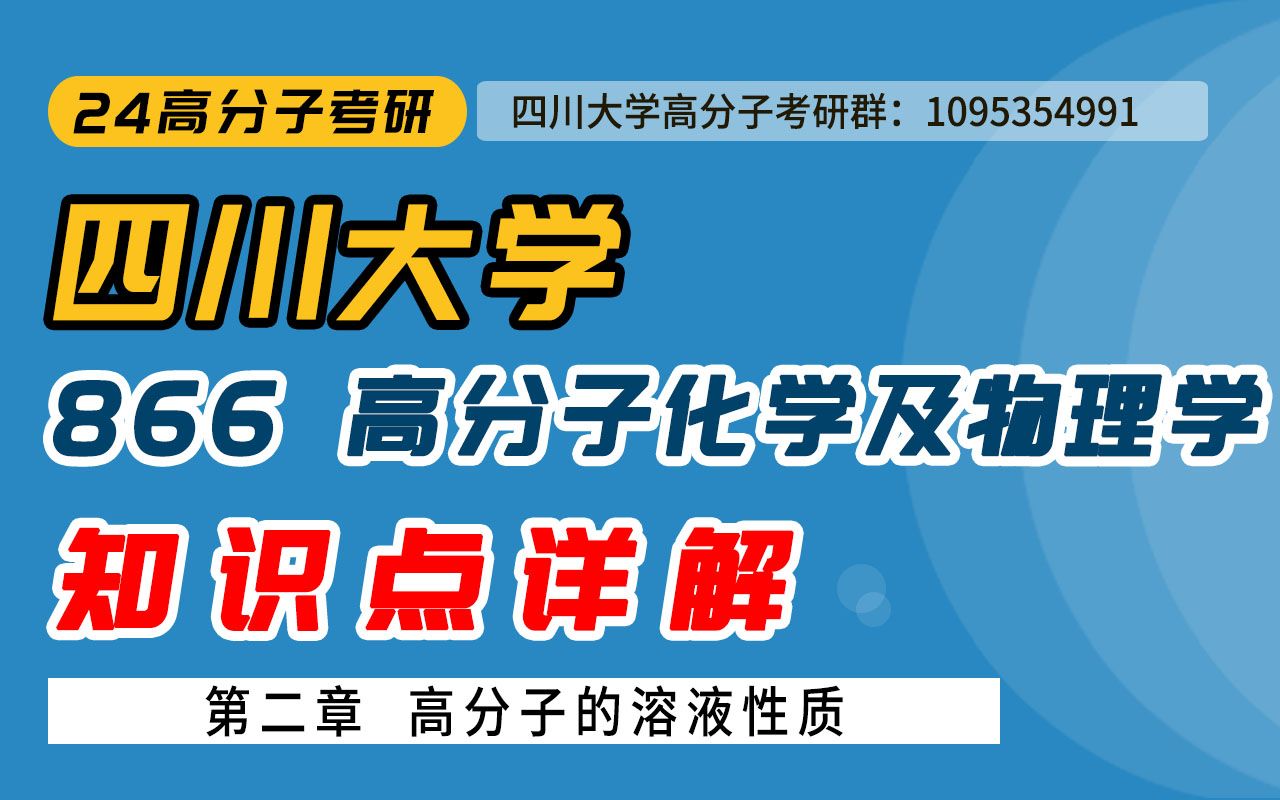 【畅研考研高分子】23试听课 I 川大866 四川大学 高分子化学及物理学 考研初试 全程辅导班 试听课 高分子的溶液性质哔哩哔哩bilibili