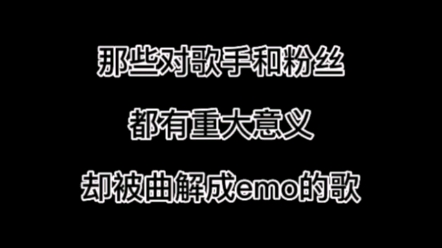 [图]那些对歌手和粉丝都有重大意义却被曲解成emo的歌