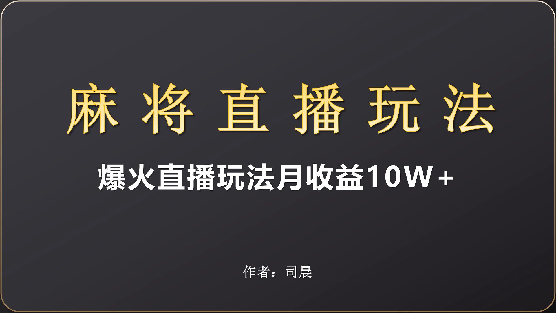 爆火热门直播玩法,麻将直播哔哩哔哩bilibili