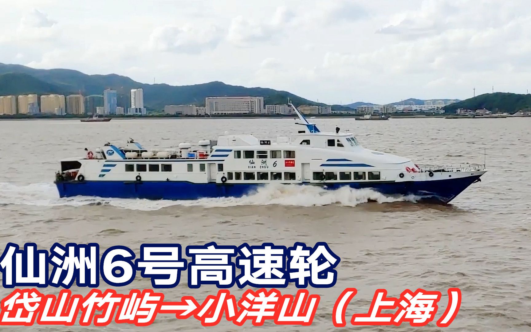 实拍舟山岛际交通:仙洲6号高速轮由岱山竹屿开往上海小洋山