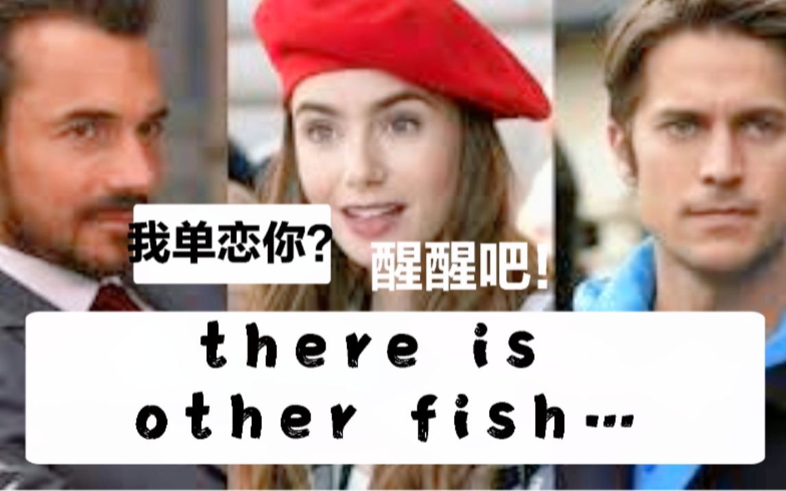 用英语怎么说“天涯何处无芳草,何必单恋一枝花”?there is other fish in the sea哔哩哔哩bilibili