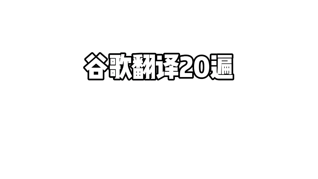 [图]谷歌翻译20遍《得道多助，失道寡助》孟子论弟