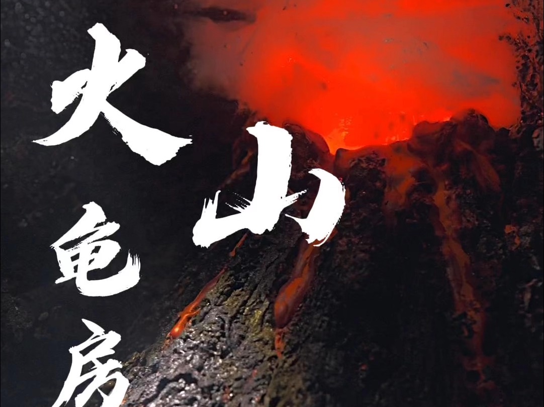 海底火山(改)哔哩哔哩bilibili