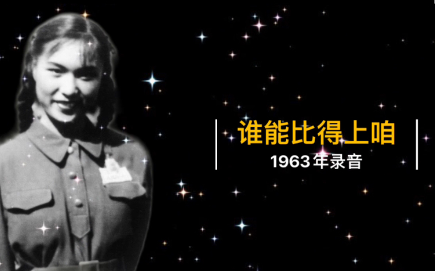 1963年王音璇演唱《谁能比得上咱》《红花朵朵献雷锋》录音(上海电影乐团伴奏)哔哩哔哩bilibili