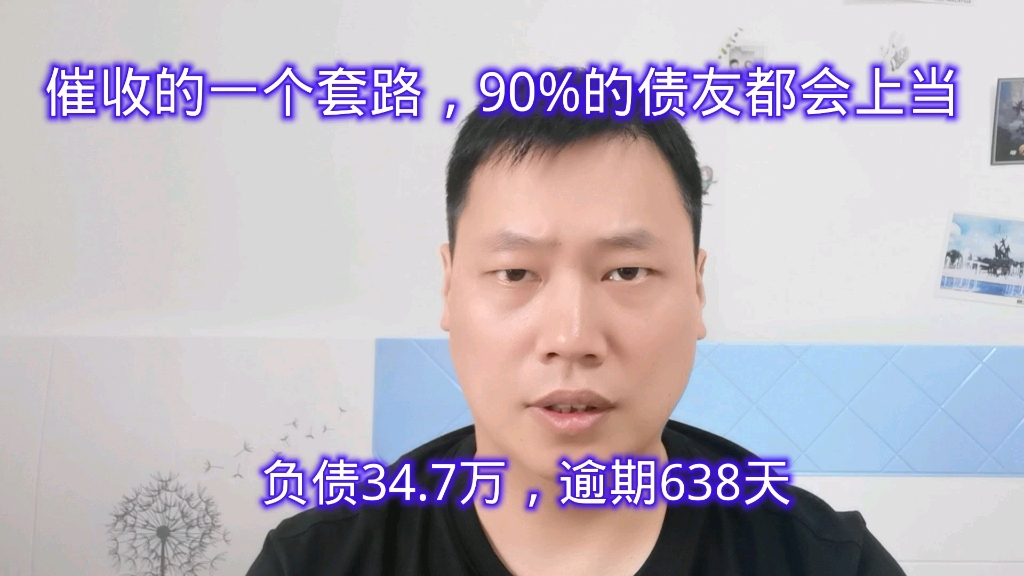 催收的一个套路,90%的债友都会上当受骗哔哩哔哩bilibili