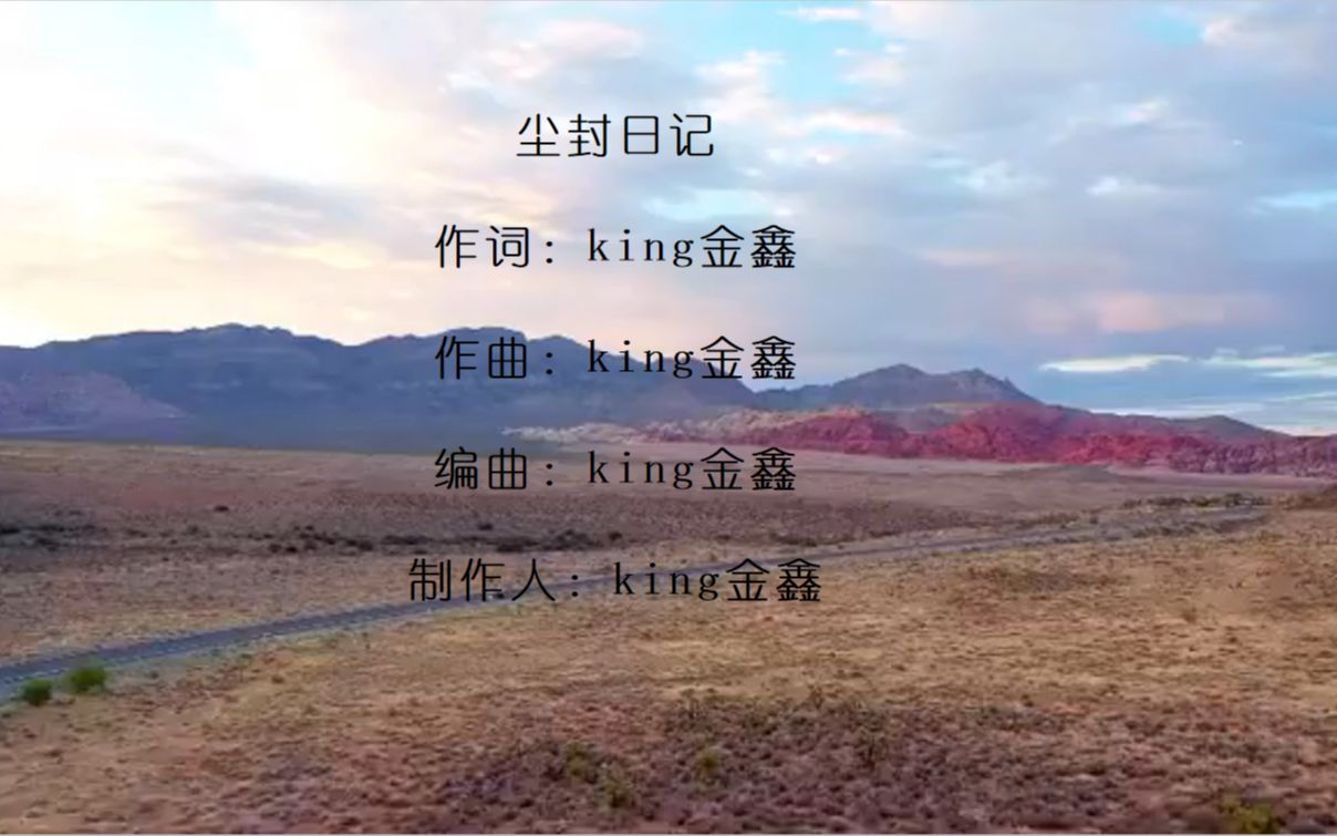 《尘封日记》king金鑫除了敞篷车外另一首巨好听的歌曲!!!哔哩哔哩bilibili