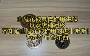 Tải video: 山鬼花钱作用是什么？雷令？今天统一讲一下！还有关于迁移的问题！进来听吧！