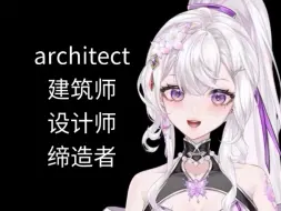 Descargar video: 英语词源：architect建筑师、设计师、缔造者