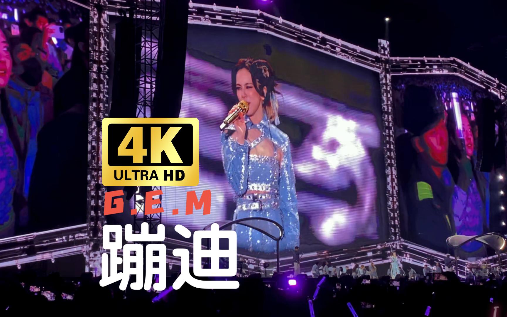 【4k】来邓紫棋演唱会一起蹦迪吧!(新的心跳 gem&walk on water)