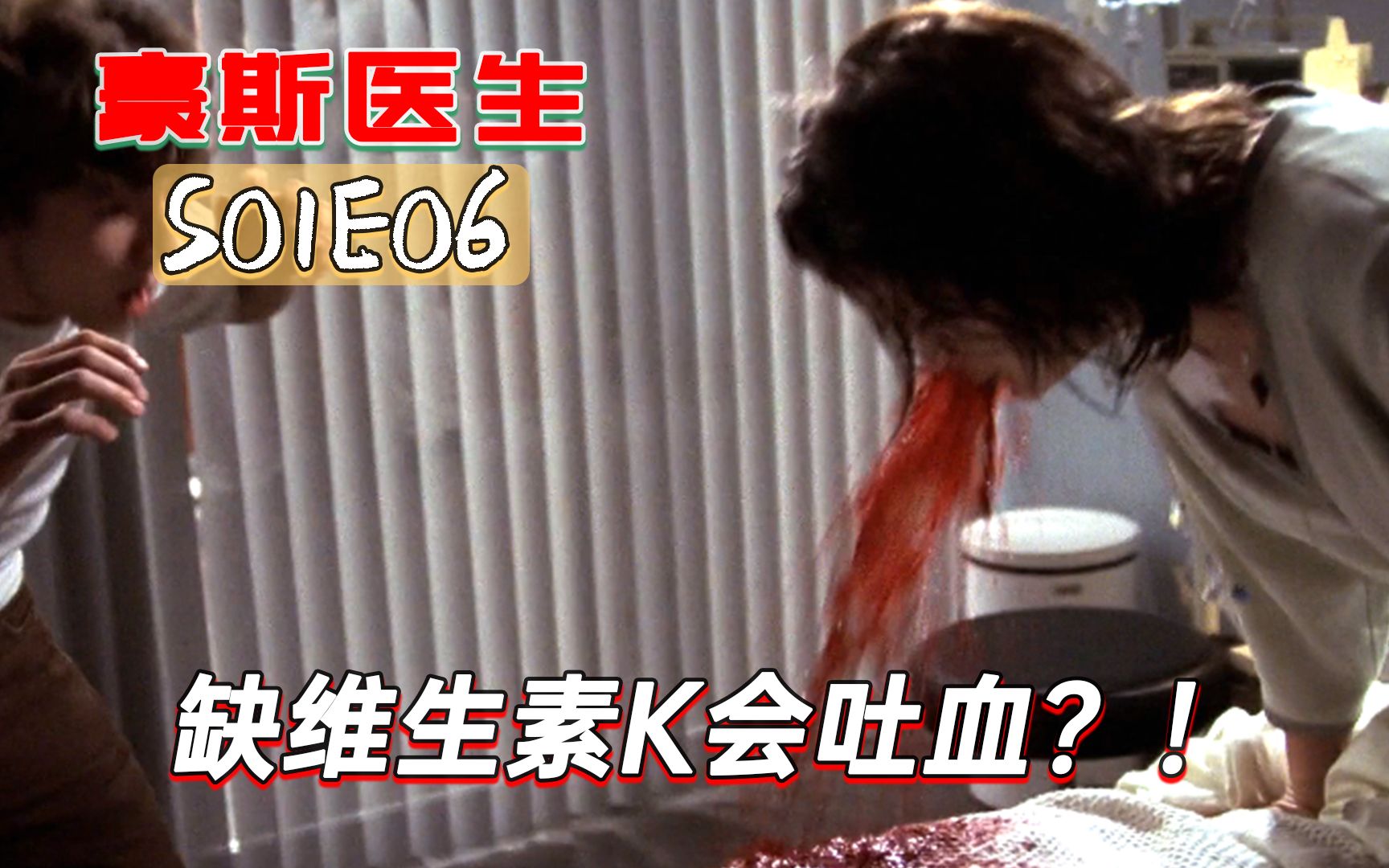 汉堡当饭吃缺少维生素k差点吐血身亡豪斯医生s01e06