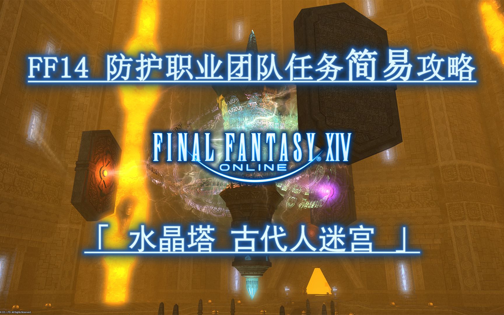 [图]【FF14】2.0团队任务防护职业简易攻略 水晶塔 古代人迷宫