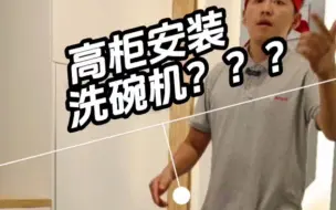 下载视频: 洗碗机能安装高柜？不需要踢脚线？