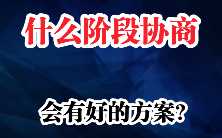什么阶段去协商,会有好的方案?