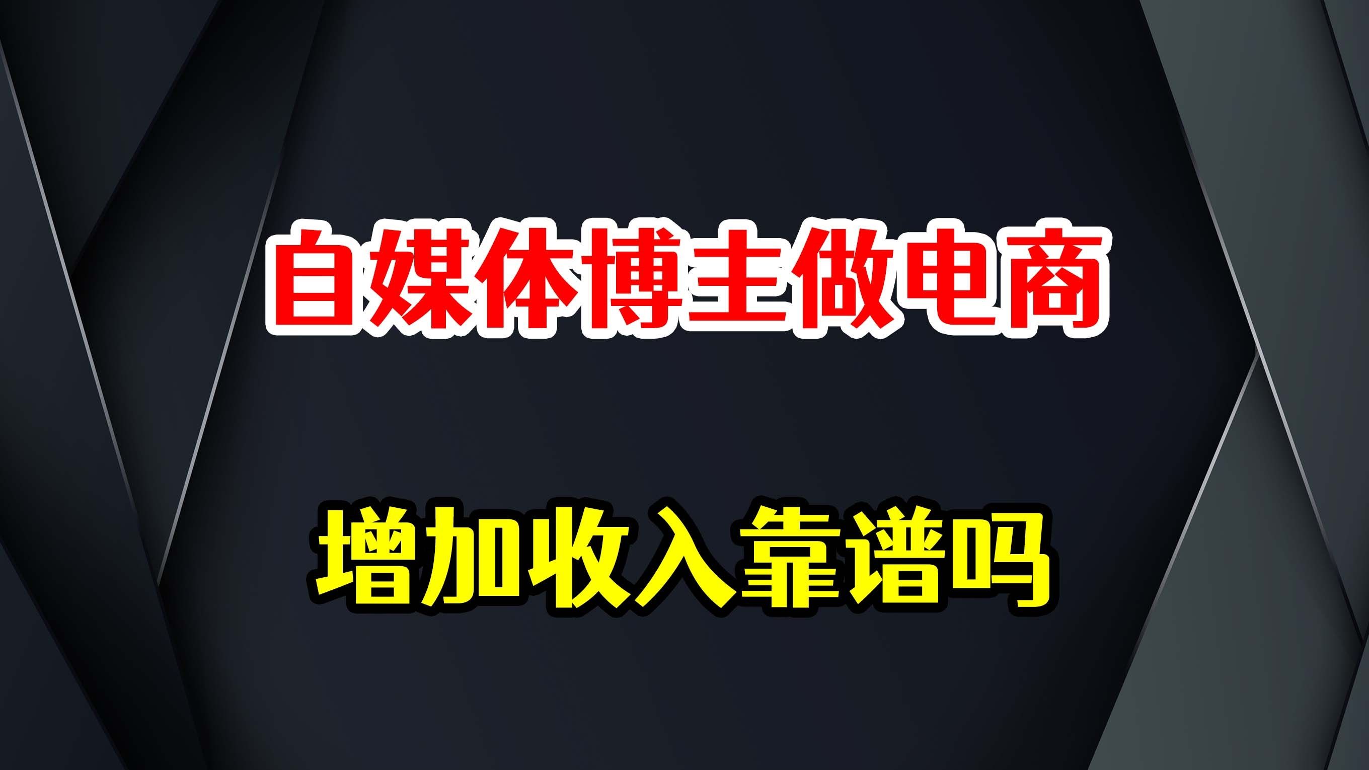 自媒体博主通过电商店铺,增加自己收入,这种方式靠谱吗?