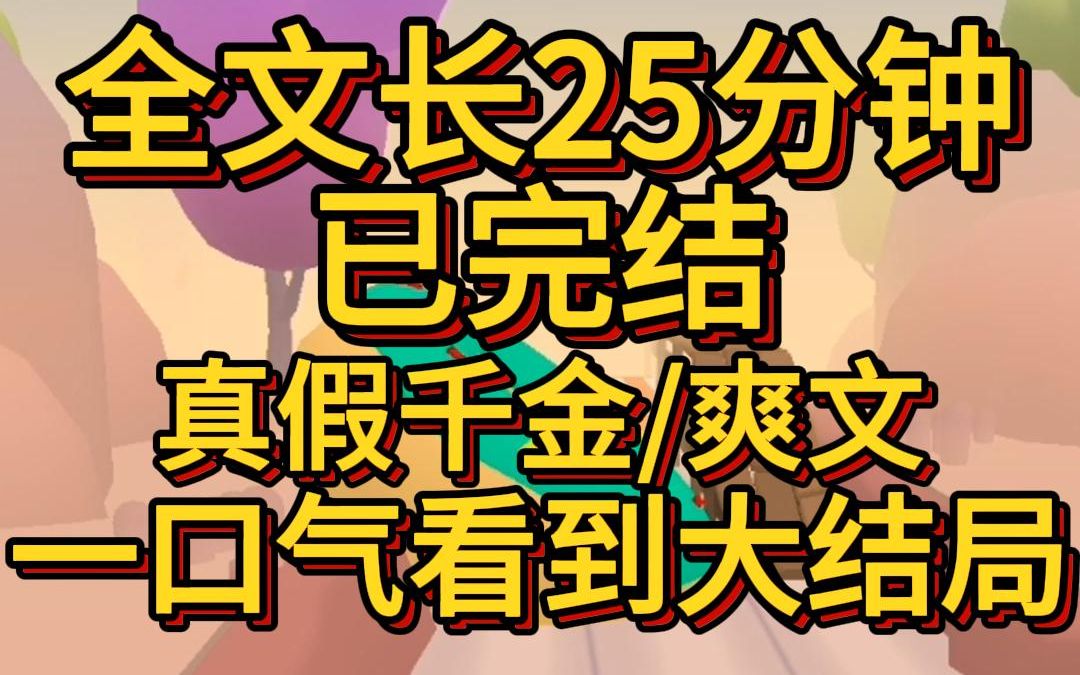 [图](爽文已完结)穿成万人嫌真千金后我被全人读心了被接回豪门那天假千金窝在我妈的怀里哭唧唧女主这梨花带雨的样子我都心疼