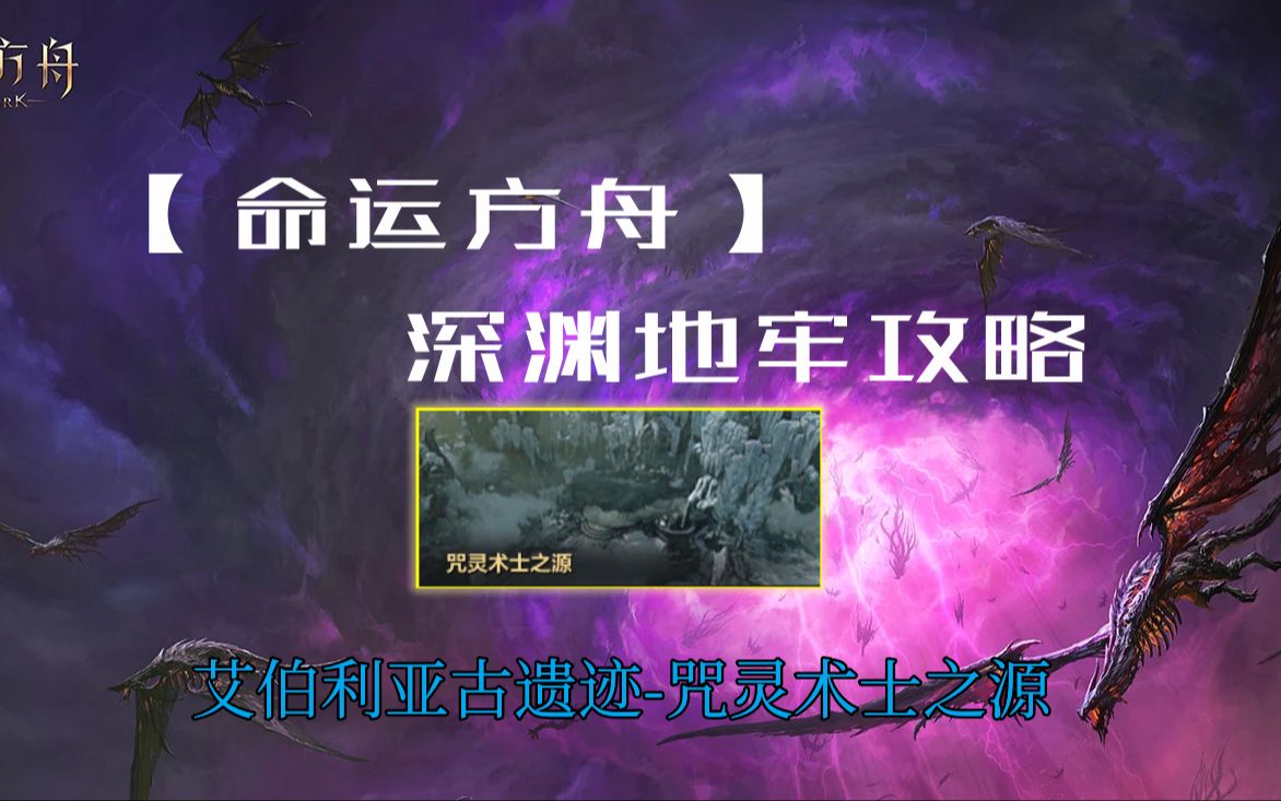 【命运方舟】深渊地牢艾伯利亚古遗迹咒灵术士之源网络游戏热门视频