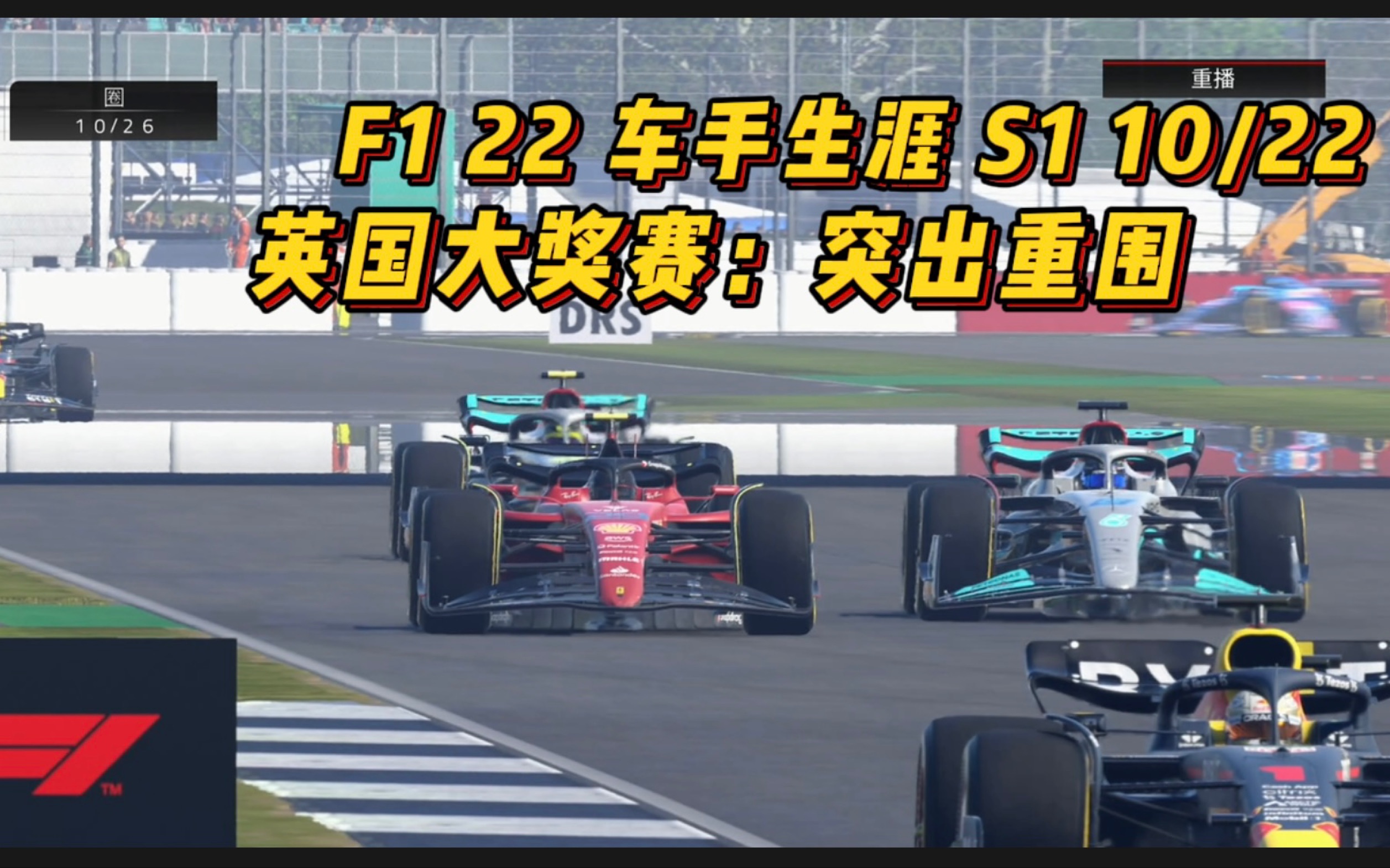 [图]【F1 22 车手生涯 S1 10/22】英国大奖赛：突出重围