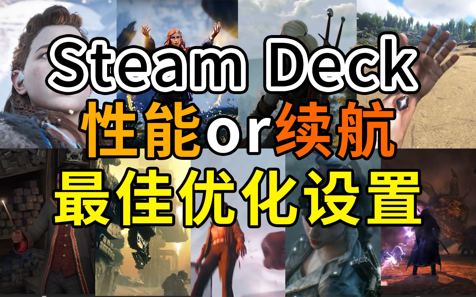 最佳体验 或 最长续航?Steam Deck 9个 通过验证 游戏优化设置指南游戏杂谈