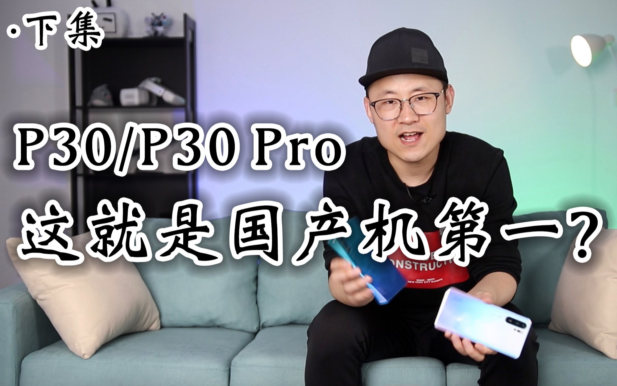 「小白测评」国产机第一?华为P30/P30Pro深度测评【下集】性能续航游戏体验哔哩哔哩bilibili